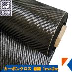 キクメン カーボンクロス 約1m幅×2m #200 綾織 日本製 カット品 混載不可 配送無料