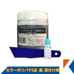 キクメン FRP 汎用 カラーパテ3点 500g 黒 厚付け用 硬化剤 パテヘラ 配送無料