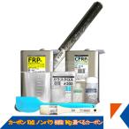 キクメン FRP カーボン 仕上 10点 ノンパラ 樹脂1Kg 選べるカーボン 配送無料