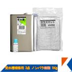 キクメン FRP 受水槽用 3点 ノンパラ 樹脂1Kg 配送無料