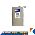 キクメン FRP 樹脂用 溶剤 500ml 純アセトン 純度100%