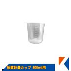 キクメン FRP 軟質計量カップ600ml用