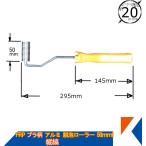 キクメン FRP アルミ脱泡ローラー 50mm プラ柄 縦縞タイプ 気泡追い出し