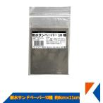 kik men FRP водостойкий наждачная бумага 10 вид примерно 9cm×11cm post рейс * оплата при получении не возможно 