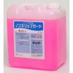 業務用「クリアライト：ノンスリップガード １０ｋｇ」浴場用滑り止め