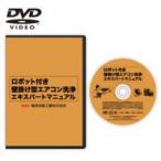 業務用「横浜油脂：ロボット付き壁掛け型エアコン洗浄ＤＶＤ（パナソニック編）」