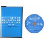 業務用「横浜油脂：ロボット付き壁掛け型エアコン洗浄ＤＶＤ（シャープ編）」
