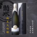 純米大吟醸【原酒】酒米菊水 720ml  日本酒 ギフト プレゼント 菊水