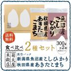 お米食べ比べ2種セット 平成28年度産 新潟県魚沼産こしひかり・秋田県産あきたこまち 300g×2袋（各1袋ずつ）【送料無料】【ネコポス便(代引、日時指定不可)】