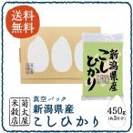 真空パック 平成28年度産 新潟県産こしひかり 450g×1袋【送料無料】【お試し価格】【ポイント消化】【ネコポス便(代引、日時指定はご利用頂けません)】