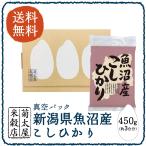 真空パック　平成28年度産　新潟県魚沼産こしひかり　450g×1袋