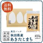 真空パック 平成28年度産 秋田県産あきたこまち 450g×1袋【送料無料】【お試し価格】【ポイント消化】【ネコポス便(代引、日時指定はご利用頂けません)】