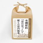 ワンランク上の"食事の時間"　米 2kg お米 京都府丹後産 コシヒカリ 7年産 白米 玄米 特別栽培 豆っこ