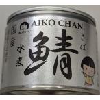 国産さば水煮　銀缶