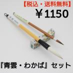 小学生に『青雲』＋『わかば』セット ￥1150 書道 習字 書道筆 書道筆セット 習字筆 習字筆セット 書道セット 習字セット 小学生 新学期