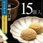 御城之口餅15個入り豊臣秀吉が「鶯...