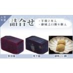 和菓子詰合せ羊羹２本入／御城之口餅...