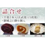 和菓子詰合せ羊羹／御城之口餅ようか...