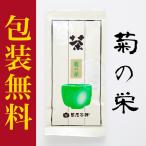 菊の栄（きくのさかえ） 100g 日本茶 静岡県産 日本の文化  茶葉　煎茶　緑茶