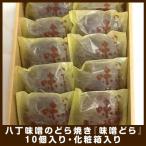Yahoo! Yahoo!ショッピング(ヤフー ショッピング)愛知県岡崎市の八丁味噌を練りこんだ　「味噌どら」（10個入り・化粧箱入り）【名古屋お取り寄せスイーツ】