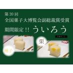 Yahoo! Yahoo!ショッピング(ヤフー ショッピング)「柚子・栗」【名古屋名物ういろう2本セット】【名古屋名物お取り寄せスイーツ】【菊里松月】