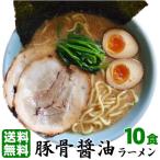 【宅配便（10食）】お試し ラーメン セット当店人気NO.１ラーメン！これぞ濃厚「豚骨醤油」もっちり極太麺と相性抜群♪≪豚骨醤油ラーメン１０食セット≫