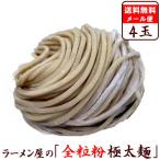 【メール便（4玉）全粒粉】替え玉 麺のみ お試し セット　★ 濃厚な小麦の風味香る ★栄養価も高い極上生麺≪全粒粉極太麺４玉セット≫