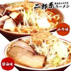 ショッピング味噌 二郎系 ラーメン 送料無料 ≪醤油＆味噌 食べ比べ お試しセット≫ メール便 1000円ポッキリ 二郎系インスパイア 次郎系 ラーメン オーション麺