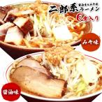 二郎系 ラーメン 送料無料 ≪醤油＆味噌 食べ比べ 本格6食セット≫ 宅配便 二郎系インスパイア 次郎系 ラーメン オーション麺