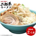 ラーメン お試しセット 送料無料 二郎系ラーメン 濃厚がっつり醤油味！≪二郎系 ラーメン２食セット≫二郎系インスパイア