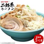 ショッピングスーパーセール 【宅配便（3食）】お得用・濃厚にんにく醤油味！≪二郎系 ラーメン３食セット≫二郎系インスパイア