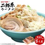 ショッピングラーメン ラーメン チャーシュー 付きセット 送料無料 二郎系ラーメン 濃厚がっつり醤油味！≪二郎系 ラーメン５食セット≫二郎系インスパイア