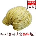 【メール便（4玉）真空極細】替え玉 麺のみ お試し セット　★ 豚骨ラーメンにオススメ ★　≪真空極細生中華麺４玉セット≫