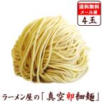 【メール便（4玉）たまご麺】替え玉 麺のみ お試し セット　★ 鶏白湯・醤油ラーメンにオススメ ★　≪真空卵細生中華麺４玉セット≫