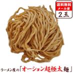 【メール便（2玉）超・極太麺】替え玉 麺のみ　★ ワシワシとした食感と抜群の食べ応え ★二郎系でも使用されていると噂の≪オーション超極太麺２玉セット≫