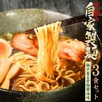 ショッピングラーメン ラーメン 送料無料 メール便  お試し ラーメン つけ麺 ＼製麺処だからこそ出来た贅沢＆プレミアムラーメン／ ≪究極の自家製麺（背脂醤油味）３食セット≫