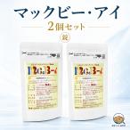 �y2�Z�b�g�z�C���J�̔閧 �}�b�N�r�[�E�A�C McB-i 120���~2�� �v240�� �������f�B�J�`�������e�B�A ���˂鑐 �r�I�`���z�� �T�v�������g ���N�H�i