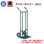 アイケーキャリー　石川製作所　二輪台車　全長1210mm　2011