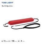 (個人宅配送不可)(送料無料) ライフセイバー トーエイライト TOEILIGHT  プール 救助 簡単 B-4096