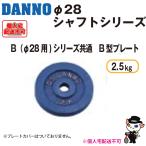 ( доставка отдельно )( дом частного лица рассылка не возможно ) DANNO.. завод тренировка сопутствующие товары B type plate ( дыра диаметр 29mm) 2.5kg 1 листов D-622