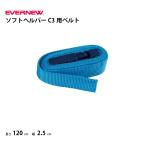 （送料無料）水泳 水泳遊具  ソフトヘルパーC3用ベルト  エバニュー EVERNEW　EHA069