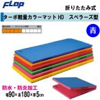  бесплатная доставка FLAP.. гимнастика коврик ta-po легкий цвет коврик HDsbela-z type складной 90×180×5cm голубой F1488B юридическое лицо ограничение 