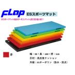 送料無料　FLAP　仲條　体操マット　ESスポーツマット　屋内外兼用　90×180×5cm　赤　F1533R　法人限定