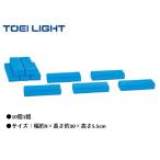 (個人宅配送不可)(送料無料)　TOEILIGHT　トーエイライト　バランスブロック３０（10個1組）　H-7496　