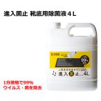 (送料別)(山崎産業)感染症対策用品　コンドルC　進入菌止　靴底用除菌液　4L　KCY-03