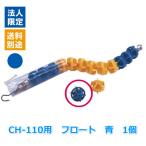 (送料別)(個人宅配送不可)(三和体育)　水泳　プール　コースロープ　ＣＨ−１１０用フロート　青　Ｓ-0827