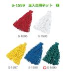 (送料別)(三和体育)玉入台用ネット　緑　S-1599