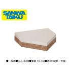 ( бесплатная доставка ) Sanwa физическая подготовка SANWA бейсбол Home основа Home основа дерево шт. есть 40ST общий S-4963