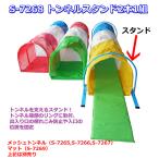 ( доставка отдельно )( Sanwa физическая подготовка ) детский сад уход за детьми . школа движение .reklie-shon сетка тоннель для тоннель подставка 2 шт 1 комплект S-7268