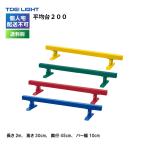 (個人宅配送不可)(送料別)　平均台２００ トーエイライト TOEI LIGHT 体育 体操 体操教室 T-1637